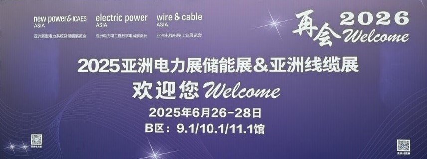 亮相2025亞洲電力展，“再會2026”